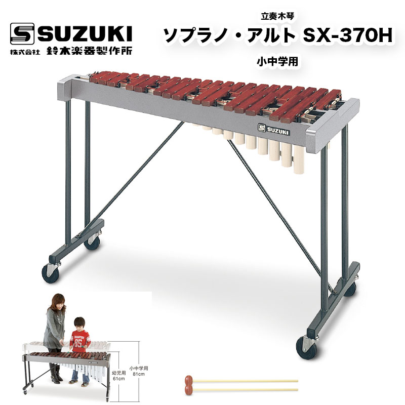 鈴木楽器製作所 立奏木琴 ソプラノ アルト Sx 370h 小中学用サイズ ソプラノ アルト音域の立奏木琴 シロフォン Tajikhome Com