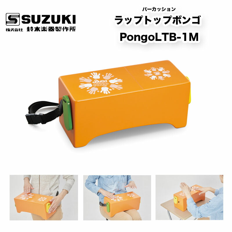 鈴木楽器製作所 ラップトップボンゴ Pongo LTB-1M | LTB-1Mは小型で軽量、また付属のストラップで腰に装着できるため、演奏スタイルを選ばずどこでも楽しめます