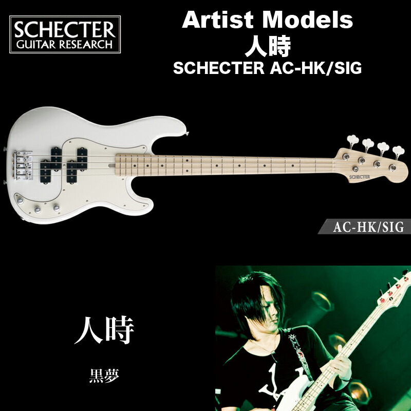 楽天市場】シェクター SCHECTER ベース / AC-MB/SIG シェクタージャパン アーティストモデル MASAKI（CANTA,地獄カルテット,DAIDA  LAIDA） 送料無料 : B.B. Music 楽天市場店