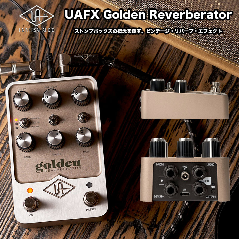 UAFX Golden Reverberator(ゴールデン リバーブレーター)| Universal Audio | 3種類のクラシックリバーブアルゴリズムを搭載した、ステレオリバーブペダル ギター/ベース用エフェクター 国内正規品|B.B. Music 店