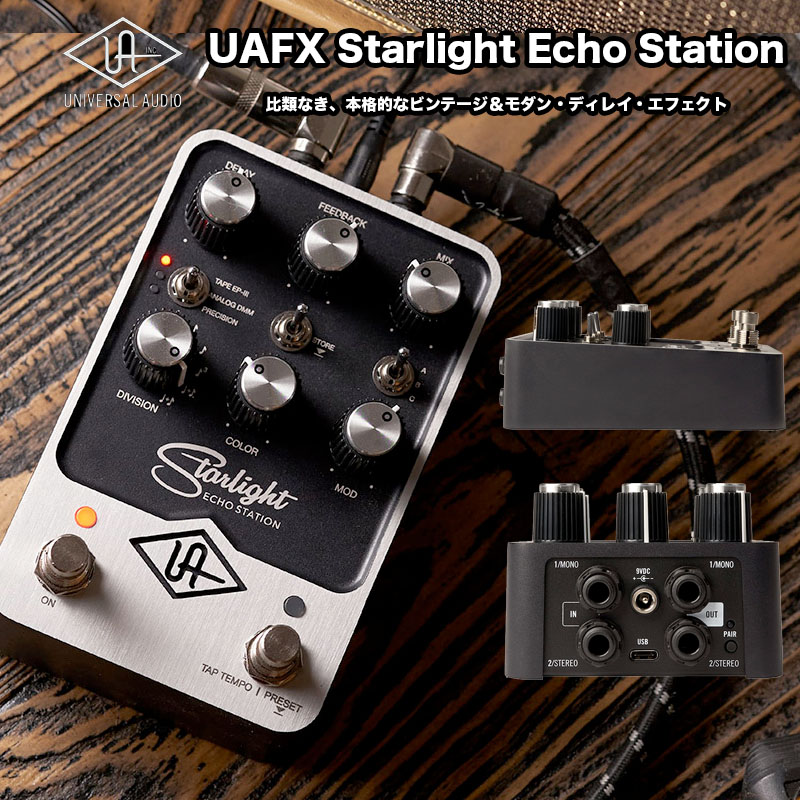 UAFX Starlight Echo Station (スターライト エコーステーション) Universal Audio | 3種類のレジェンドなディレイアルゴリズムを搭載した、ステレオディレイペダル ギター/ベース用エフェクター 国内正規品|B.B. Music 店