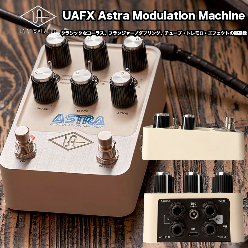 UAFX Astra Modulation Machine (アストラ モジュレーションマシン) Universal Audio | 3種類の歴史的なモジュレーションアルゴリズムを搭載したステレオモジュレーションペダル ギター/ベース用エフェクター 国内正規品|B.B. Music 店