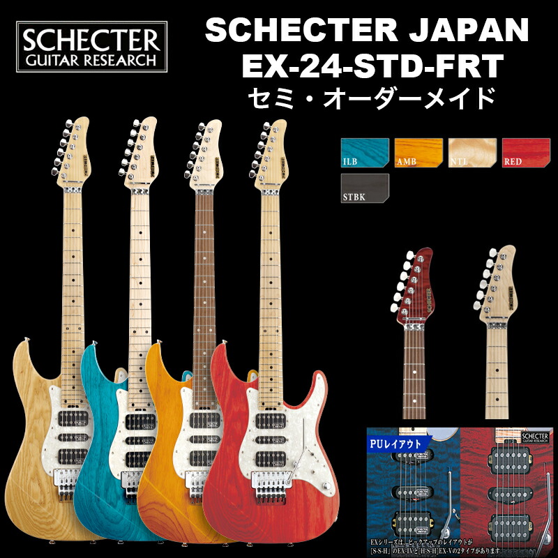 楽天市場】シェクター SCHECTER JAPAN / SCHECTER EX-24-CTM-FRT | シェクター・ジャパン EXシリーズ  EX24カスタム フロイドローズ エレキギター 送料無料 : B.B. Music 楽天市場店