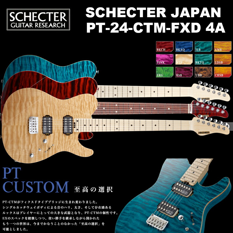 シェクター SCHECTER JAPAN / SCHECTER PT-24-CTM-FXD 4A Grade | シェクター・ジャパン PT  CUSTOMシリーズ テレキャス カスタム エレキギター 送料無料 | B.B. Music　楽天市場店