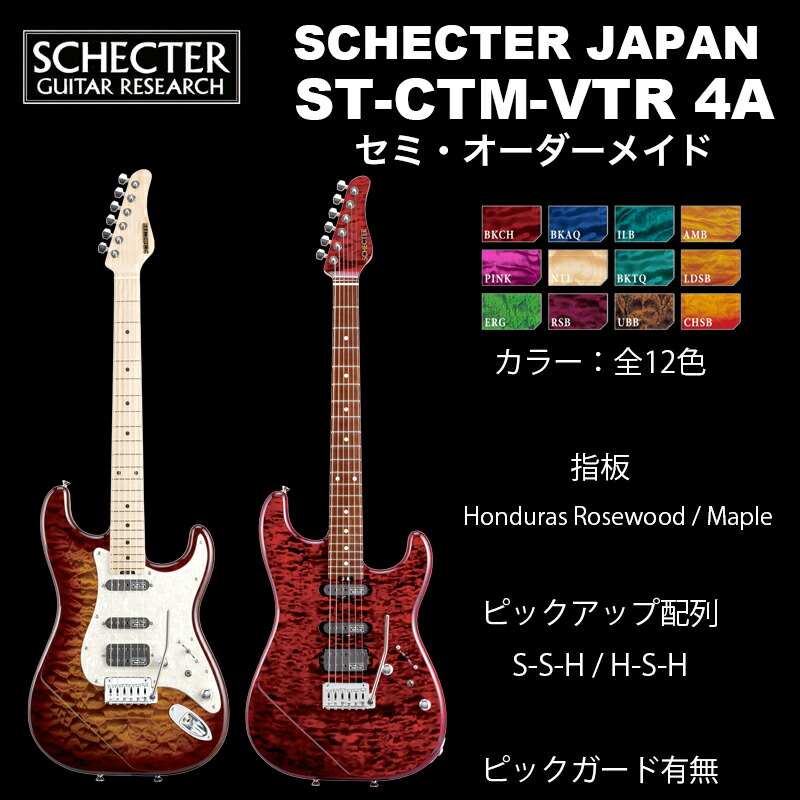 楽天市場】シェクター SCHECTER JAPAN / SCHECTER ST-CTM-FRT 4A Grade | ピックアップレイアウト（SSH/  HSH ）、ピックガード有無選択可 12色 シェクター・ジャパン ST CUSTOMシリーズ ストラト カスタム フロイドローズ エレキギター  送料無料 : B.B. Music 楽天市場店