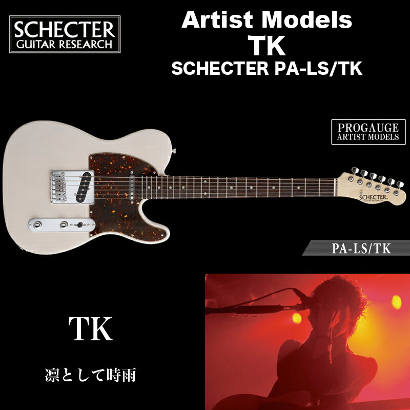 【楽天市場】シェクター エレキギター / TK（凛として時雨） モデル SCHECTER AC-TK-TE-WH/SIG テレキャスター・タイプ  送料無料 : B.B. Music 楽天市場店