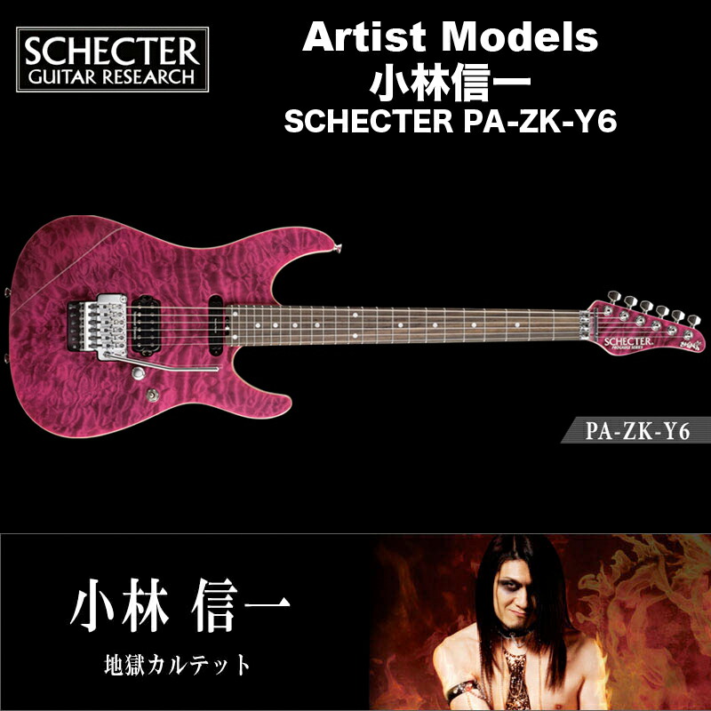 【楽天市場】シェクター エレキギター / 小林信一 （地獄カルテット） モデル SCHECTER AC-Y6/SIG アーティストモデル 送料無料 :  B.B. Music 楽天市場店