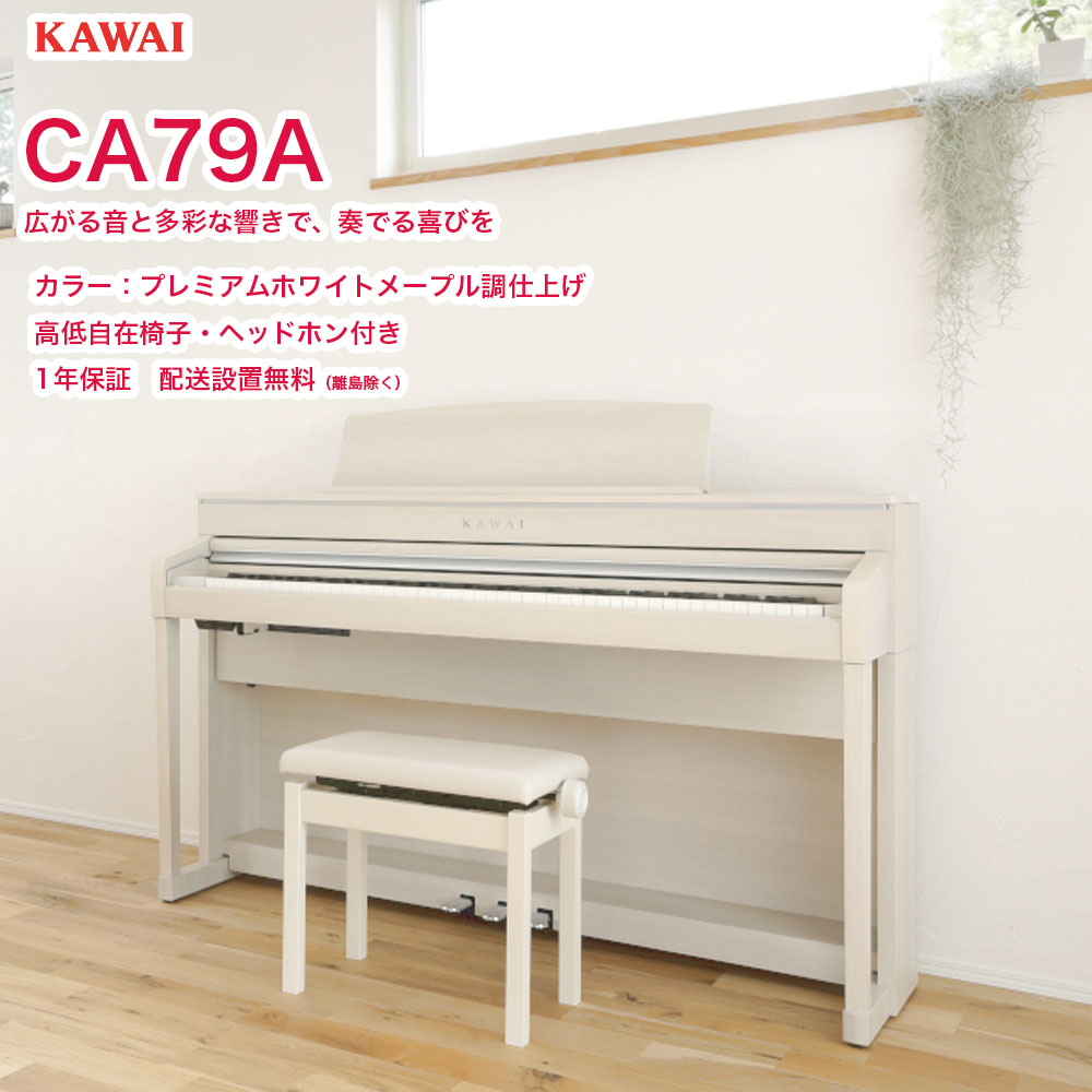 紫③ KAWAI CA49A プレミアムホワイトメープル調仕上げ 電子ピアノ 