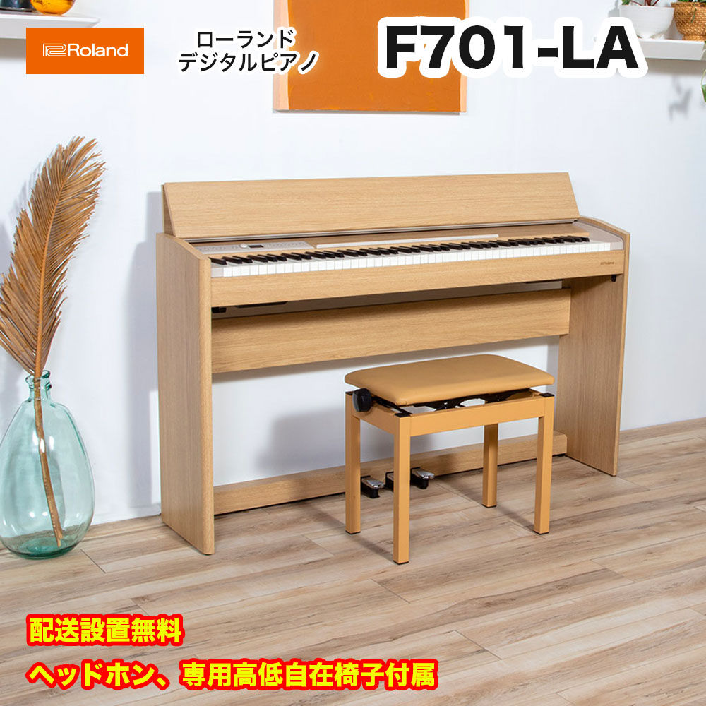 シーリングライト ローランド Roland 電子ピアノ F701-LA ライトオーク