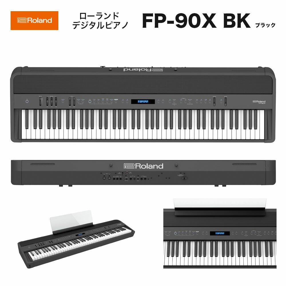 楽天市場】Roland FP-90 Black Digital Piano 新品 電子ピアノ