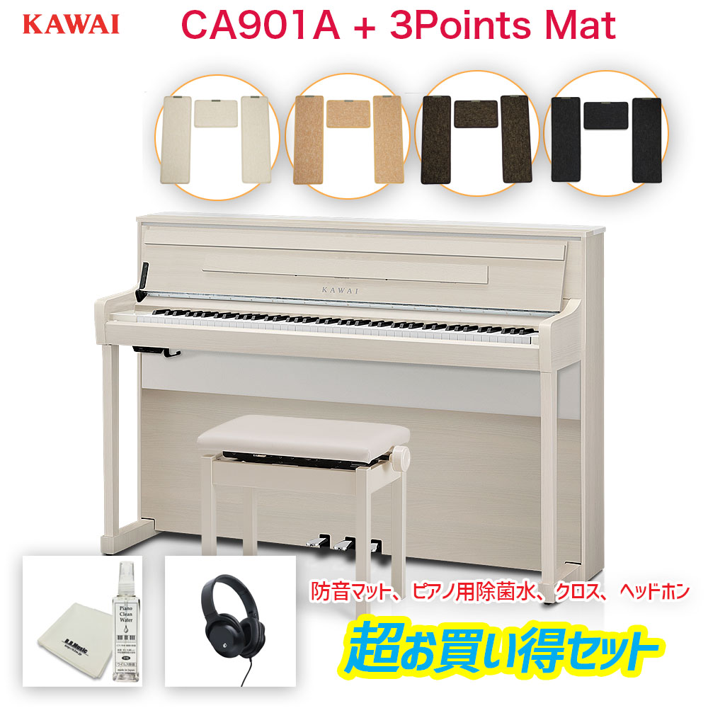 カワイ CA901A / KAWAI 電子ピアノ CA-901A プレミアムホワイトメープル調仕上げ | 電子ピアノマット、ピアノ用除菌水付 | Concert Artistシリーズ 最高峰の木製鍵盤、響板スピーカーを搭載したフラッグシップモデル マットセット 配送設置無料|B.B. Music 店