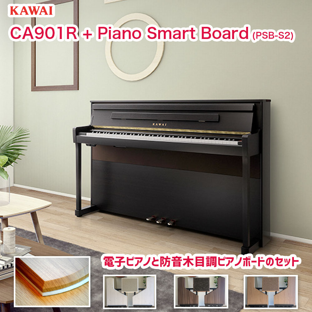 カワイ CA901R プレミアムセット / ハイクオリティーピアノボード(PSB-S2)付き / KAWAI 電子ピアノ CA-901R ローズウッド調 | 防音ピアノボード、ピアノ用除菌水付|B.B. Music 店