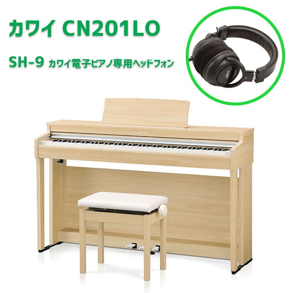 KAWAI 電子ピアノ CN201LO （CN201LO ライトオーク） +カワイ製ハイクオリティー電子ピアノ用ヘッドフォンSH-9のセット  カワイ デジタルピアノ CN-201 配送料無料 Music 
