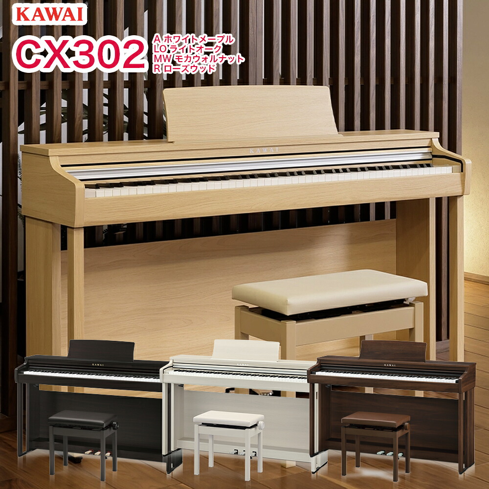 楽天市場】KAWAI カワイ CX302R ローズウッド調仕上げ 88鍵盤 電子