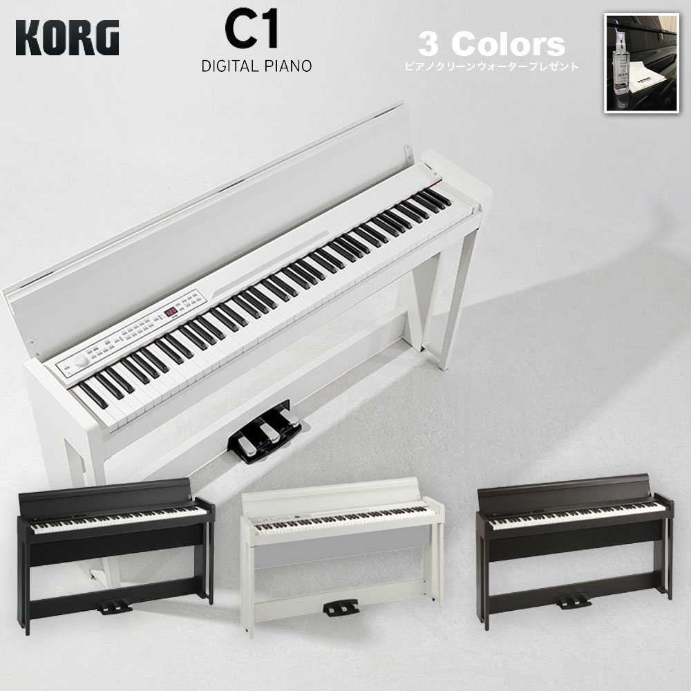 65％以上節約 組立設置対応可能 コルグ C1 KORG 電子ピアノ ブラック 黒 ホワイト 白 ブラウン 茶 ピアノ用除菌水プレゼント 