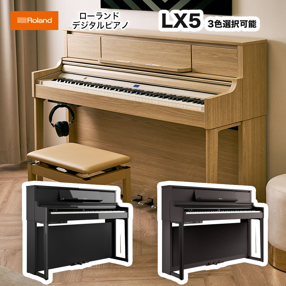 楽天市場】ローランド LX-705 DRS LAS / roland 電子ピアノ LX705 ダークローズウッド（DRS）ライトオーク（LAS）  デジタルピアノ Bluetooth機能搭載 送料無料 : B.B. Music 楽天市場店