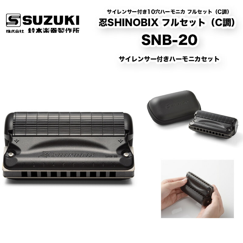 忍SHINOBIX フルセット(C調) SNB-20 サイレンサー付き10穴ハーモニカ フルセット シノビ シノビックス 防音 ブルースハープ | 鈴木楽器製作所 スズキ SUZUKI