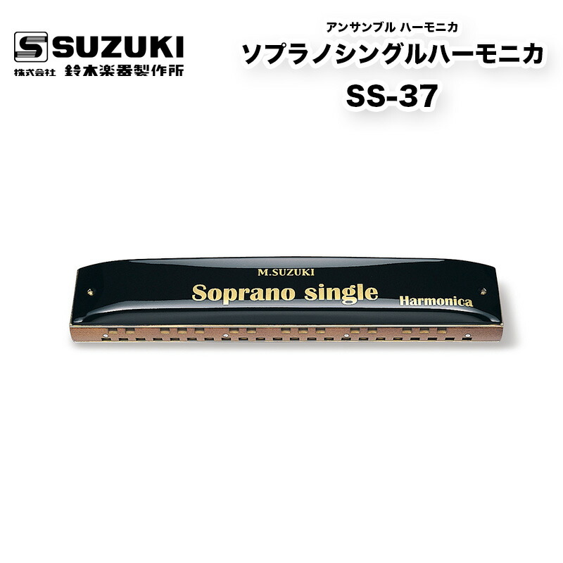 ソプラノシングルハーモニカ SS-37 上段が派生音、下段が幹音で構成された、鍵盤楽器と同じ音階を持つシングルハーモニカ | 鈴木楽器製作所 スズキ SUZUKI