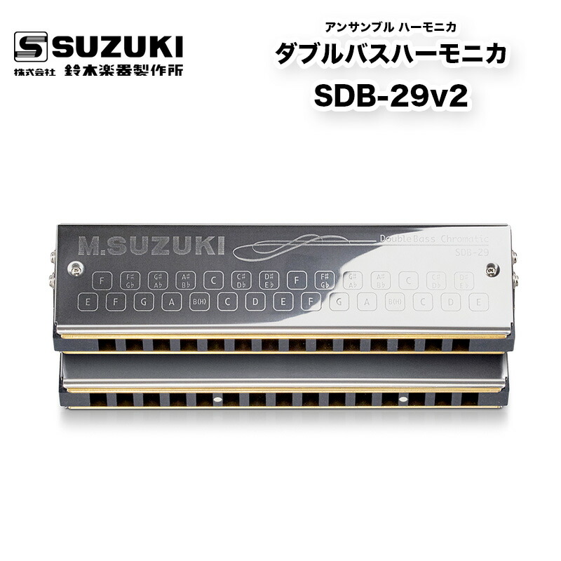 ダブルバスハーモニカ SDB-29v2 SDB-39の高音部をカットしたコンパクトなバスハーモニカ 鈴木楽器製作所 スズキ SUZUKI  管楽器・吹奏楽器