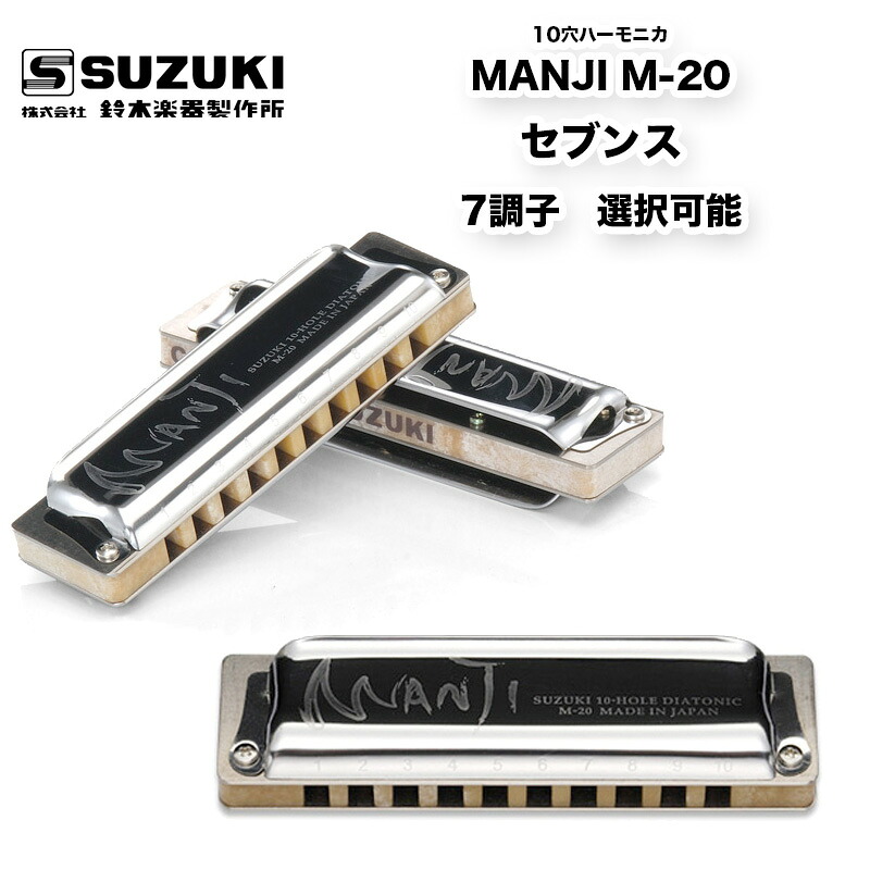 10穴ハーモニカ MANJI M-20 マンジ M20 ブルースハープ セブンス (7th) 7調子から選択可能 |10ホール | 鈴木楽器製作所 スズキ SUZUKI