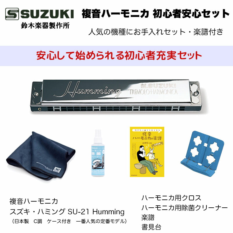 市場 複音ハーモニカ SU-21 初心者安心セット スズキ ハミング Hummingにお手入れセット 定番モデル