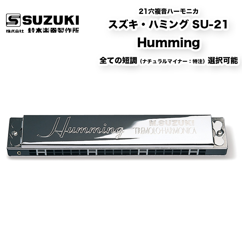 楽天市場】21穴複音ハーモニカ スズキ ハミング SU-21 Humming 全調子