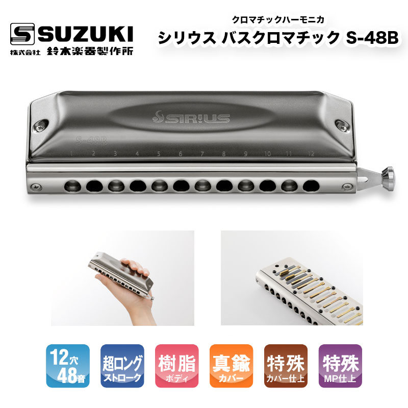 クロマチックハーモニカ 12穴 シリウス S-48B S48B 超ロングストローク