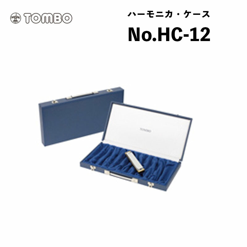楽天市場】トンボ 複音ハーモニカ ハーモニカ・ケース No.HC-6