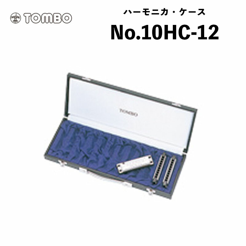 トンボ 10ホールハーモニカ専用 ケース ハーモニカ No.10HC-12