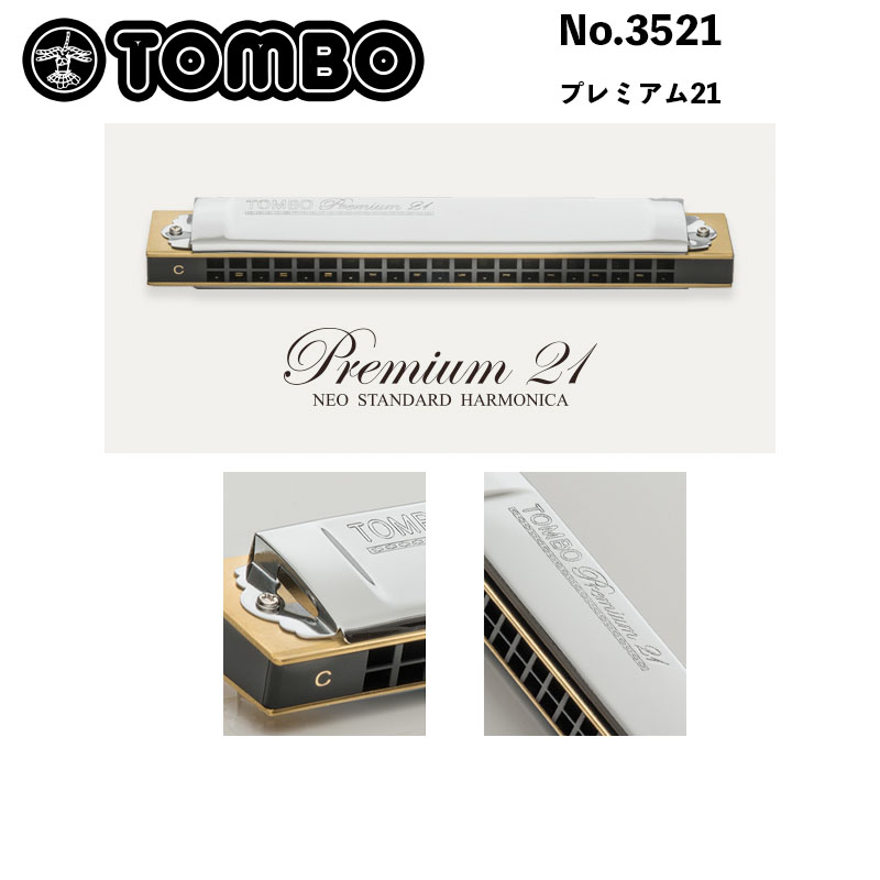 トンボ No.3521 プレミアム21 複音ハーモニカ Premium 21 複音21穴ハーモニカ 樹脂製本体 日本製 送料無料 豪奢な