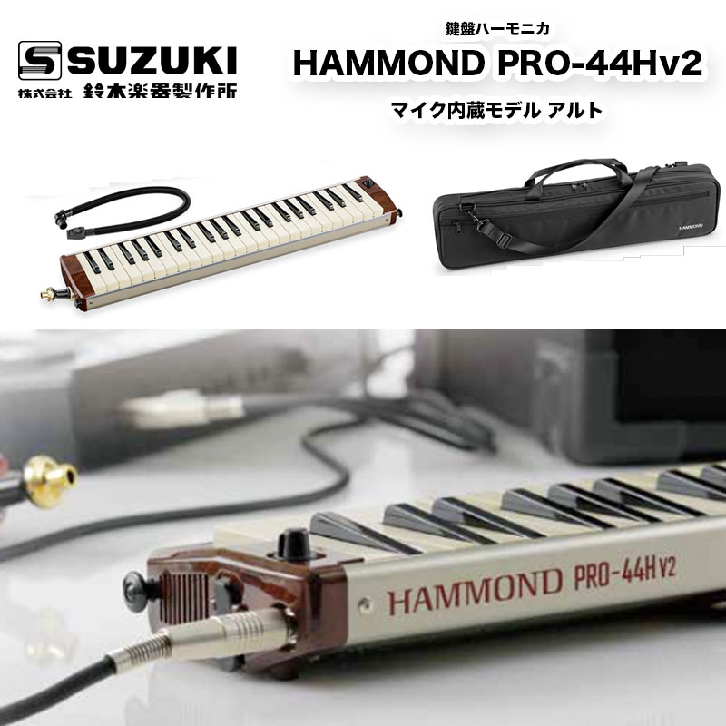 鍵盤ハーモニカ　HAMMOND PRO-44Hv2　ピックアップマイクを内蔵したエレアコ鍵盤ハーモニカ　ハモンド　プロ44　送料無料 | B.B.  Music　楽天市場店