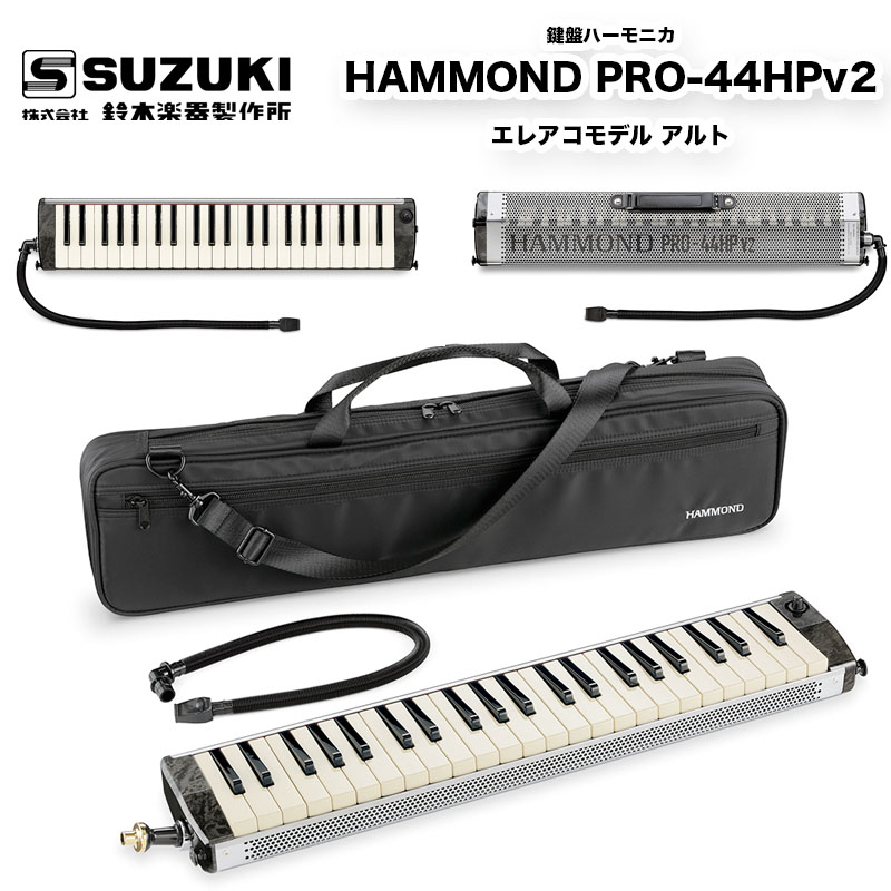 楽天市場】鍵盤ハーモニカ HAMMOND PRO-44HPv2 ピックアップマイクを 