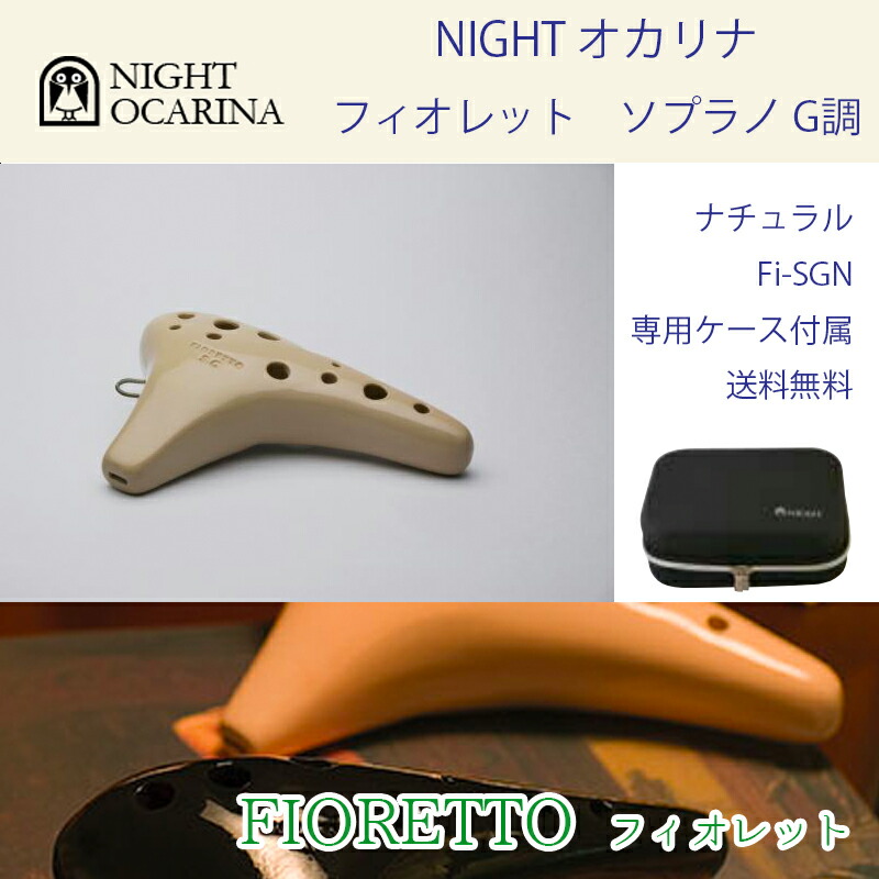 ナイト オカリナ フィオレット ソプラノ G調 カラー:ナチュラル Fi-SGN NIGHT OCARINA Soprano 専用ケース付属 送料無料|B.B. Music 店