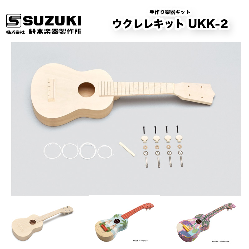 楽天市場 鈴木楽器製作所 手作り楽器キット ウクレレキット Ukk 2 手づくり楽器シリーズ 夏休みの工作 自由研究に Suzuki スズキ B B Music 楽天市場店