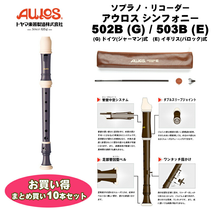 楽天市場】アウロス ソプラノリコーダー シンフォニー 502B(G) / 503B(E) | Aulos（トヤマ楽器製造） ソプラノ・リコーダー :  B.B. Music 楽天市場店