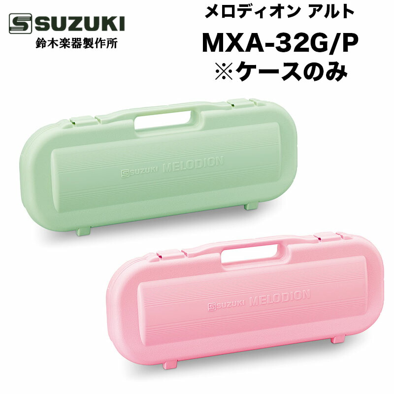 スズキ メロディオン S-32 ケース付き　アルコール消毒済み　ピアニカ edsuzuki6.jpg