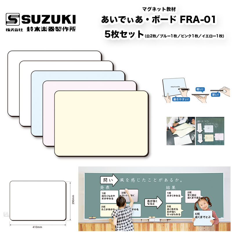 あいでぃあ ボード Fra 01 スズキ 黒板 ホワイトボードに貼れるスポンジ系素材を採用したマグネットボードシリーズ 5枚セット 鈴木楽器製作所 送料込 Solga Sowa Pl