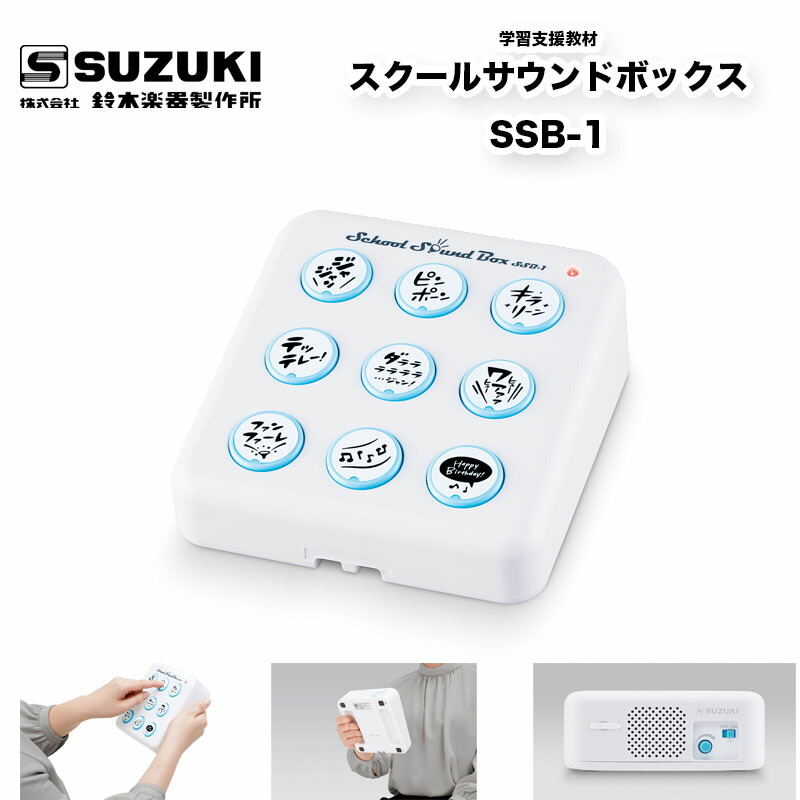 スクールサウンドボックスSSB-1 スズキ 学校生活の様々なシーンで活用できる効果音を9種類収録したサウンドボックス | 鈴木楽器製作所　送料込