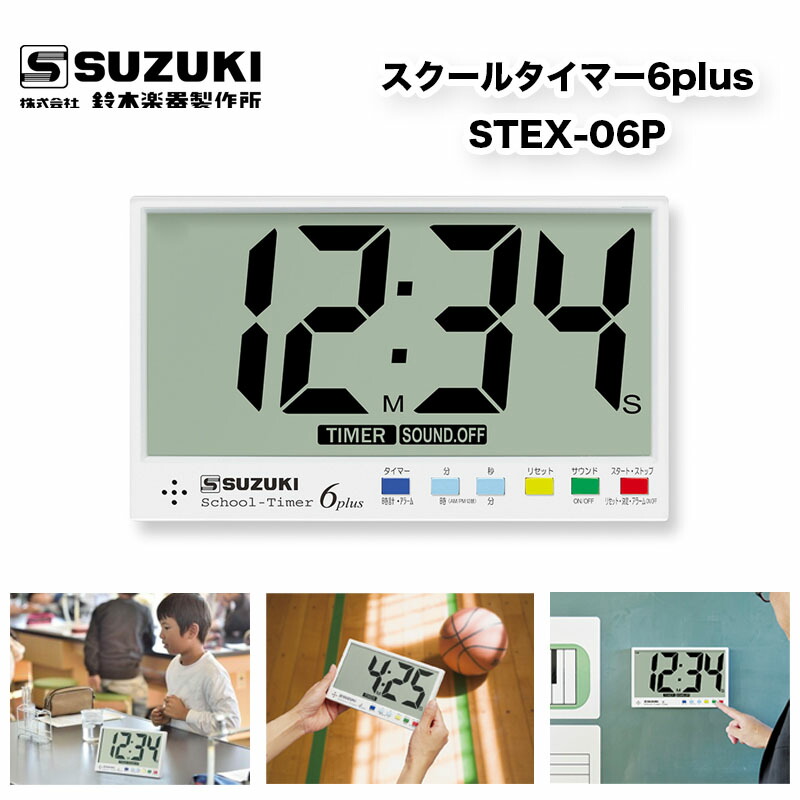楽天市場】スクールタイマー7 Plus STEX-07P 大画面 タイマー