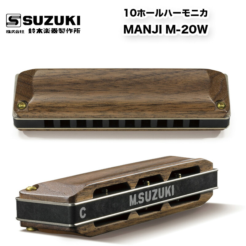 10穴ハーモニカ MANJI M-20W 木製カバーモデル マンジ M20 ブルースハープ メジャースケール（長音階）10ホール | 鈴木楽器製作所 スズキ SUZUKI 送料無料｜B.B. Music　店