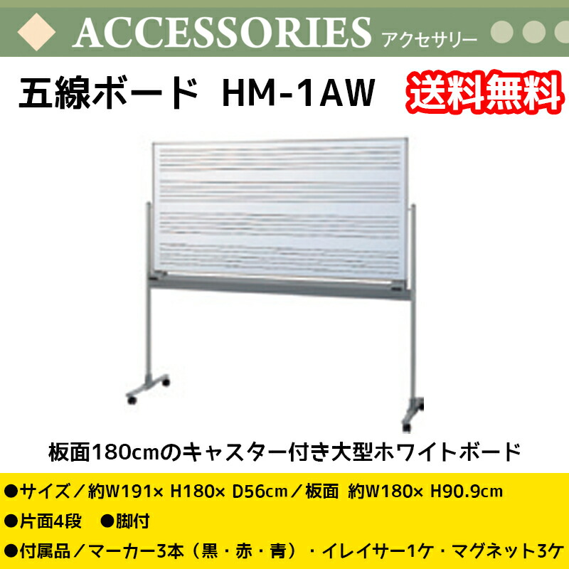 祝開店！大放出セール開催中 音楽授業 送料無料 片面ホワイトボード 高さ91cm 五線ボード 板面幅180cm 4段 5線 HM-1AW  キャスター付き 文房具・事務用品