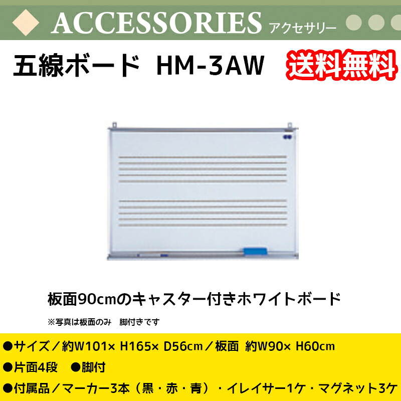 五線ボード HM-3AW 板面幅90cm 高さ60cm キャスター付き 片面ホワイトボード 5線 2段 音楽授業 送料無料|B.B. Music 店