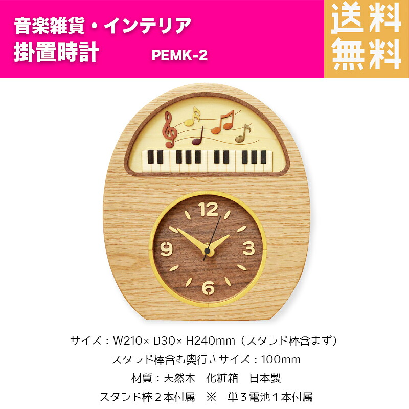 掛置時計 （ピアノ・音符） PEMK-2 | ピアノ柄 天然木 置き時計 掛け時計 音楽雑貨 インテリア　送料無料｜B.B. Music　店