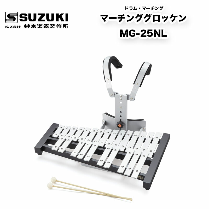 楽天市場】マーチンググロッケン MG-25N スズキ（SUZUKI