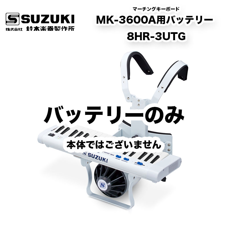 楽天市場】マーチングキーボード MK-3600C（幼児用） スズキ（SUZUKI） 満充電で約10時間演奏可能。移調楽器用 の楽譜をそのまま演奏可能にする「移調スイッチ」搭載。マーチング パレード 用品 : B.B. Music 楽天市場店