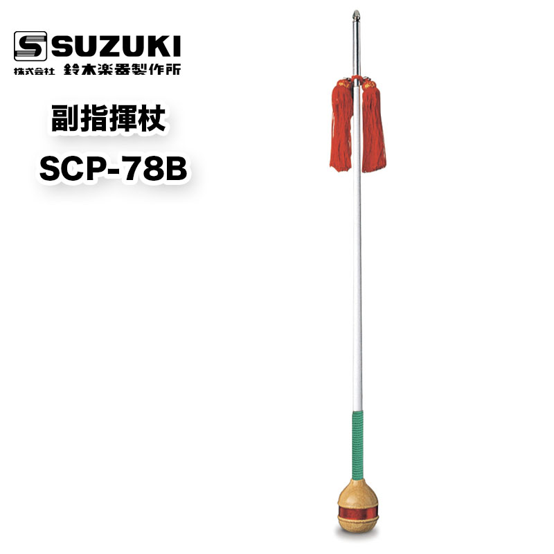 楽天市場】主指揮杖 SCP-78A スズキ（SUZUKI） マーチング パレード