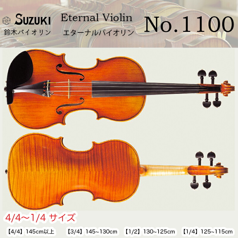 楽天市場】鈴木バイオリン エターナル・ヴァイオリン No.1200 4/4,3/4,1/2,1/4サイズ スズキバイオリン SUZUKI  Eternal Violin 送料無料 : B.B. Music 楽天市場店