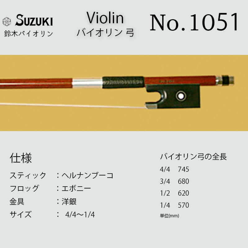 楽天市場 鈴木バイオリン ヴァイオリン 弓 No 1016 スズキバイオリン Suzuki サイズ4 4 1 16 送料無料 B B Music 楽天市場店