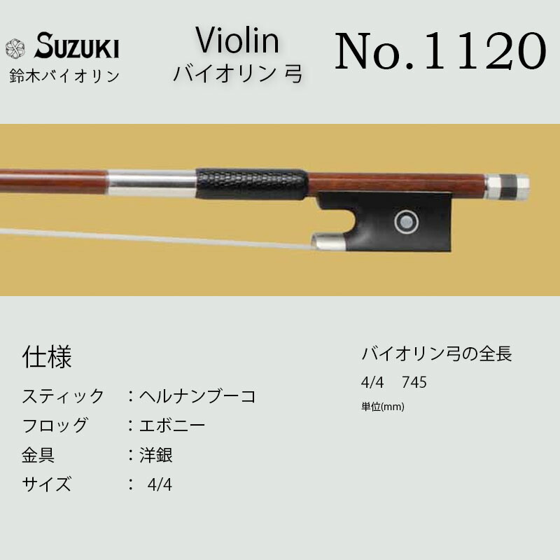 楽天市場】鈴木バイオリン ヴァイオリン 弓 No.1051 スズキバイオリン