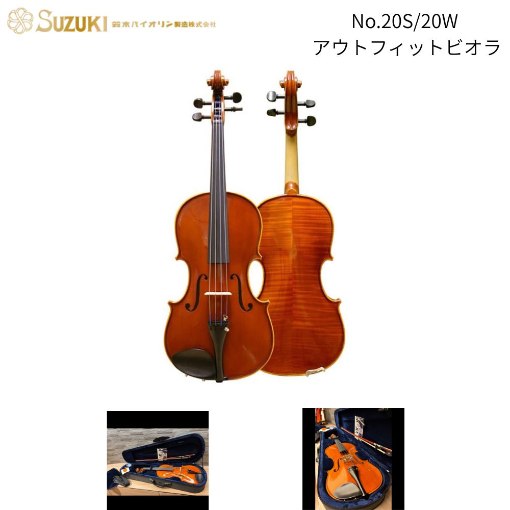 鈴木バイオリン製造 アウトフィット ヴィオラ No.20S / 20W アウトフィットビオラ ケース・弓・松ヤニ付き SUZUKI Viola Outfit 送料無料|B.B. Music 店